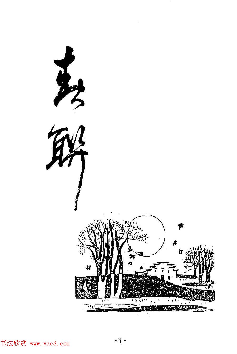 著名书法家杨再春书法春联欣赏