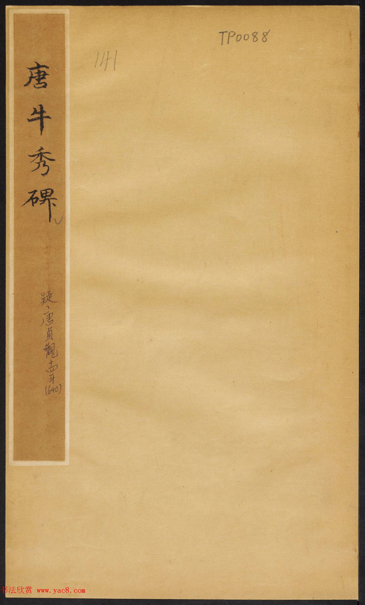 唐代书法石刻《牛秀碑》民国拓本