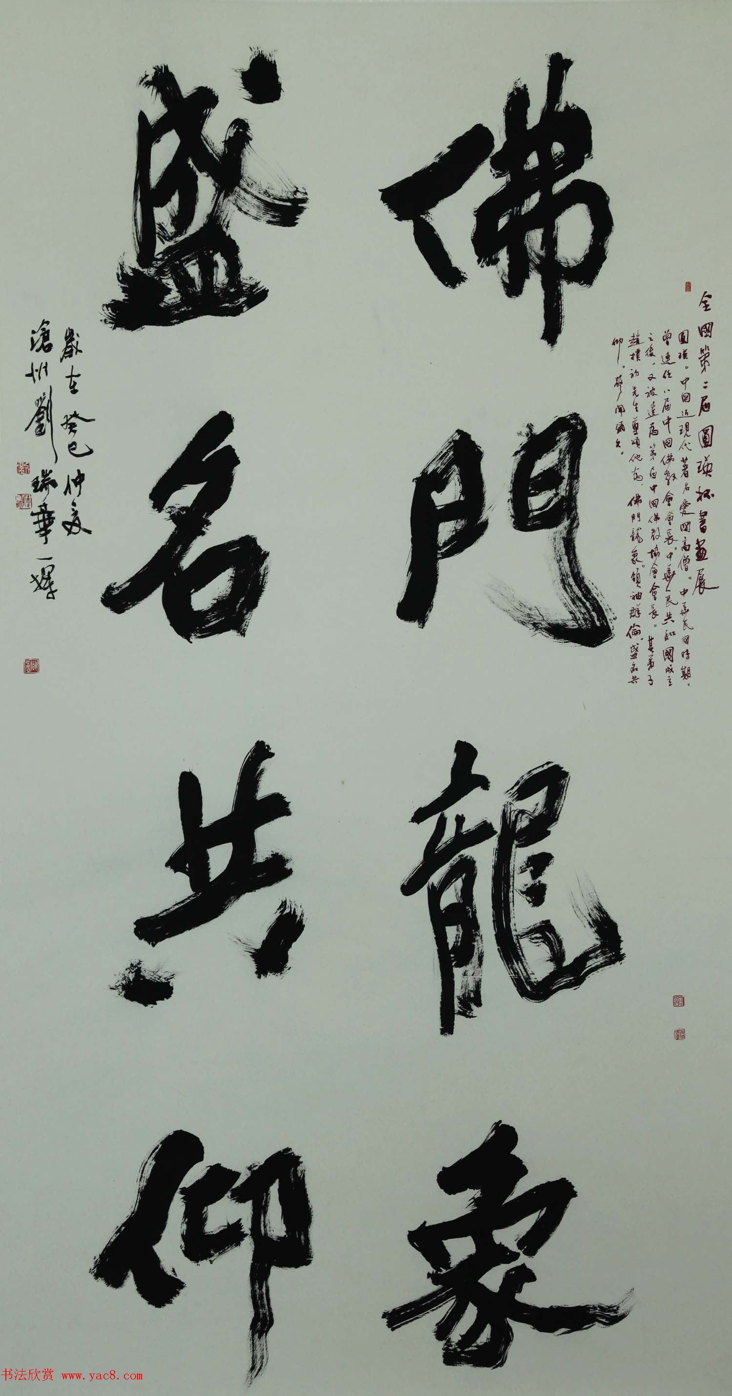 全国第二届圆瑛杯书画展书法精品选