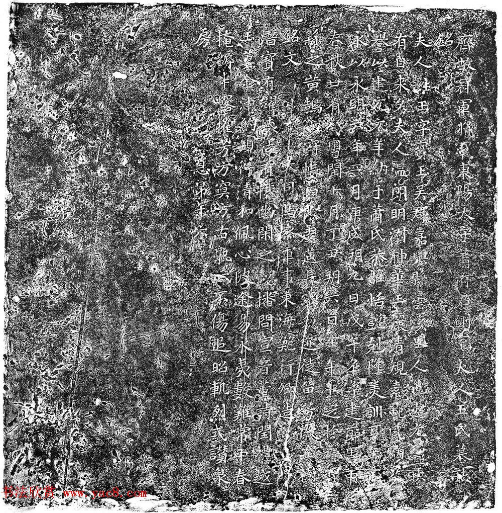 南朝萧齐时代鲍行卿书法《王宝玉墓志》