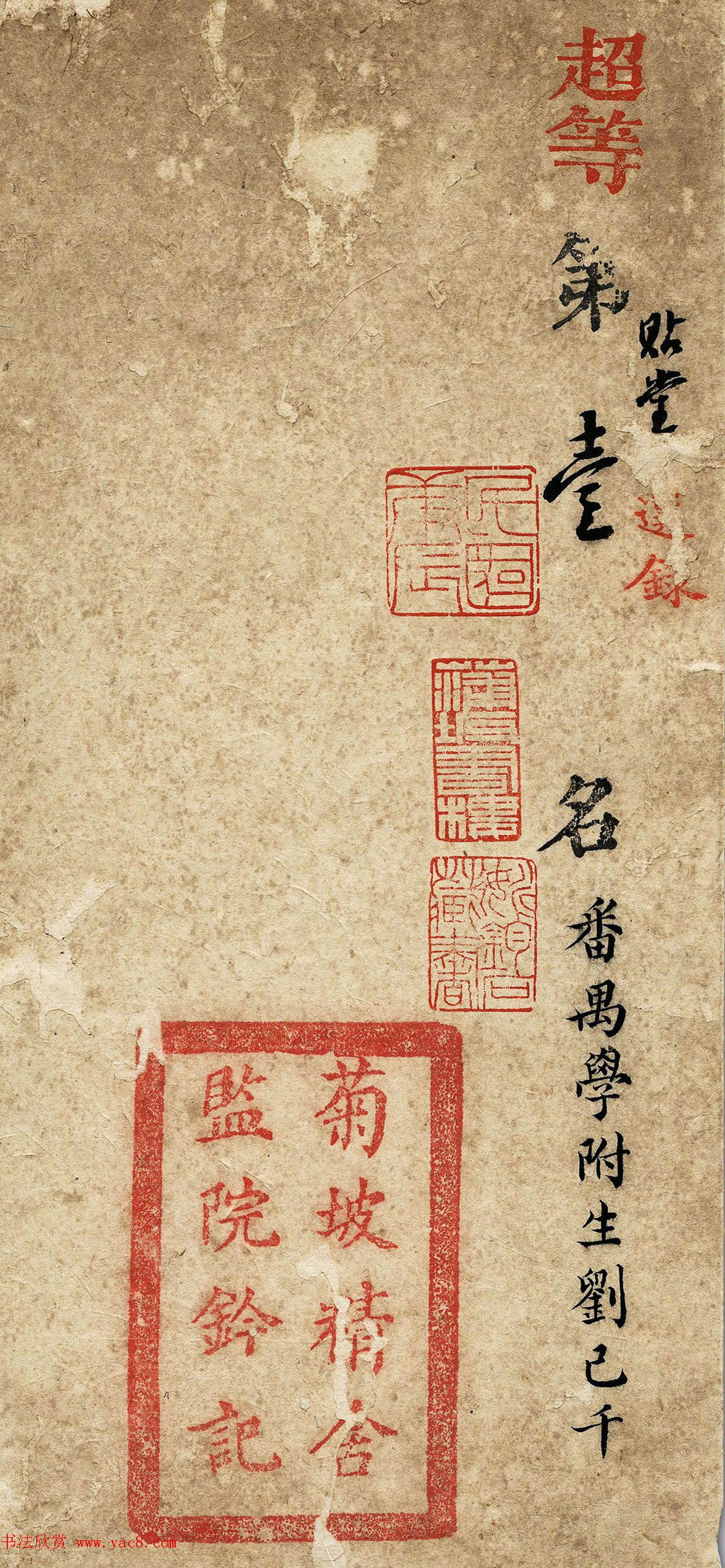 古代科举珍贵资料《超等第一名刘已千考卷》