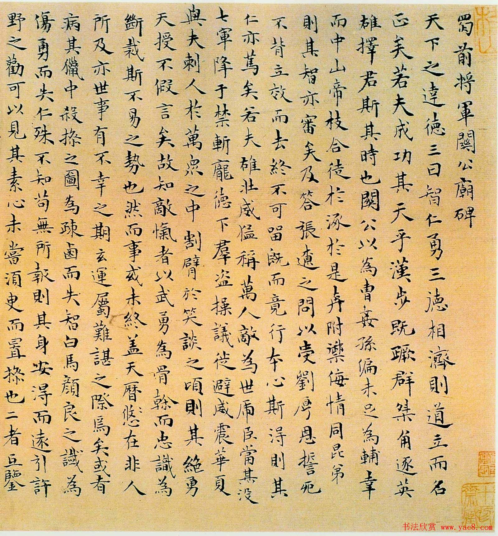 祝允明小楷书法墨迹《蜀前将军关公庙碑》