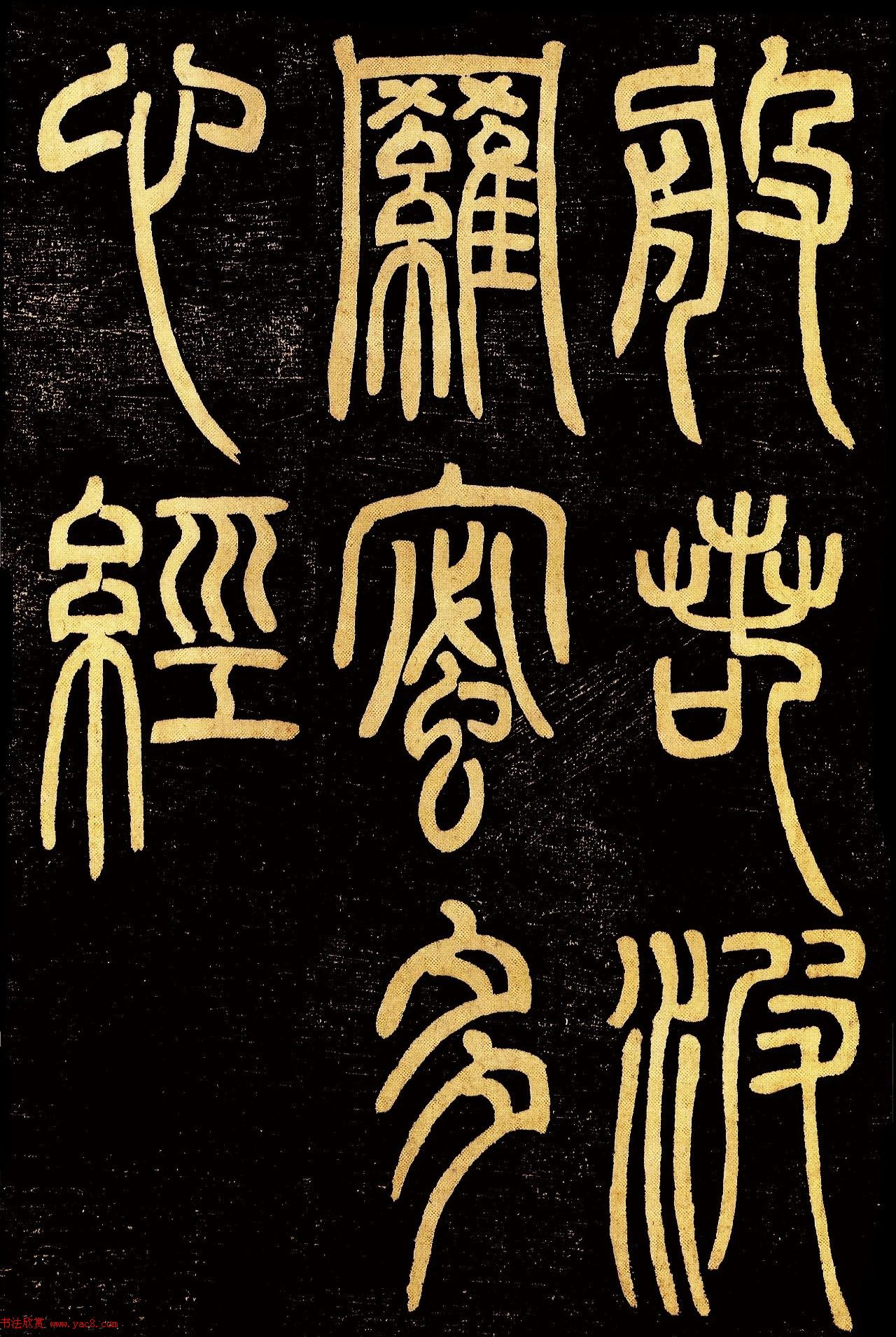 清代邓石如篆书《般若波罗蜜多心经》高清字帖