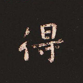 楷书艺术的鼻祖:钟繇《宣示表》单字帖