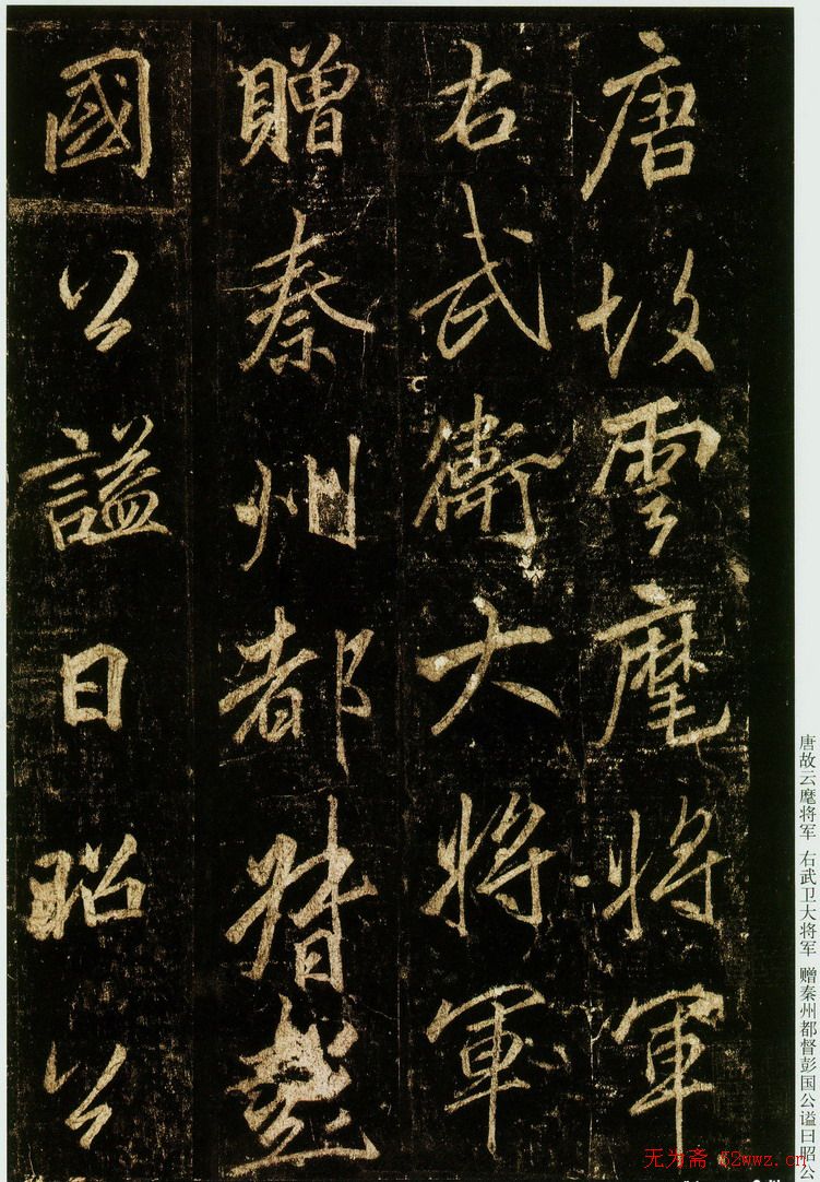 李邕书法欣赏《云麾将军碑》