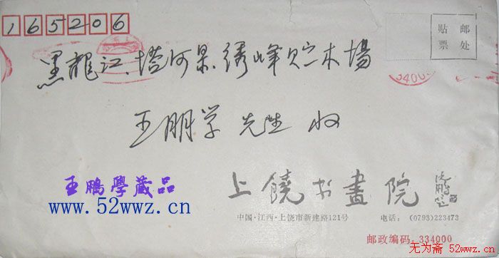 黄永勇信札欣赏