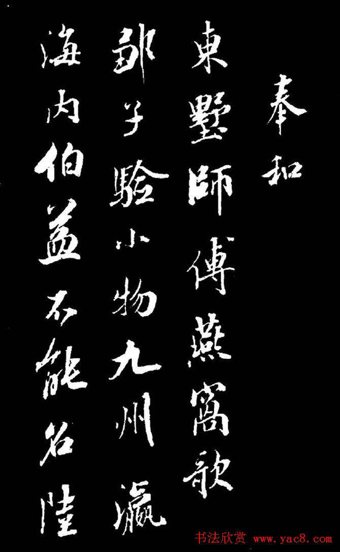 成亲王行书欣赏《奉和东墅师傅燕窝歌》