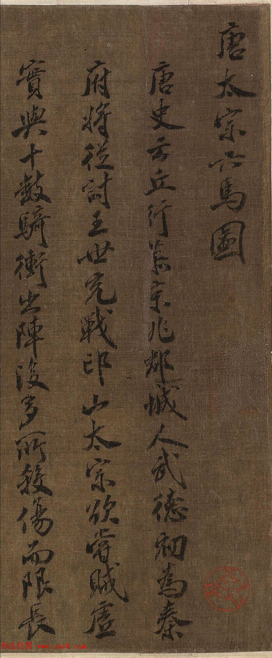 金代赵秉文62岁书法题赞《昭陵六骏》 金代赵秉文62岁书法题赞《昭陵六骏》