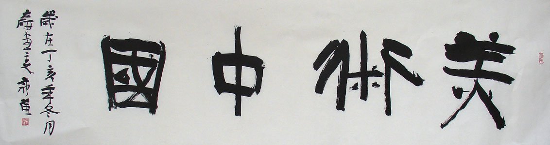 郭强书法作品欣赏