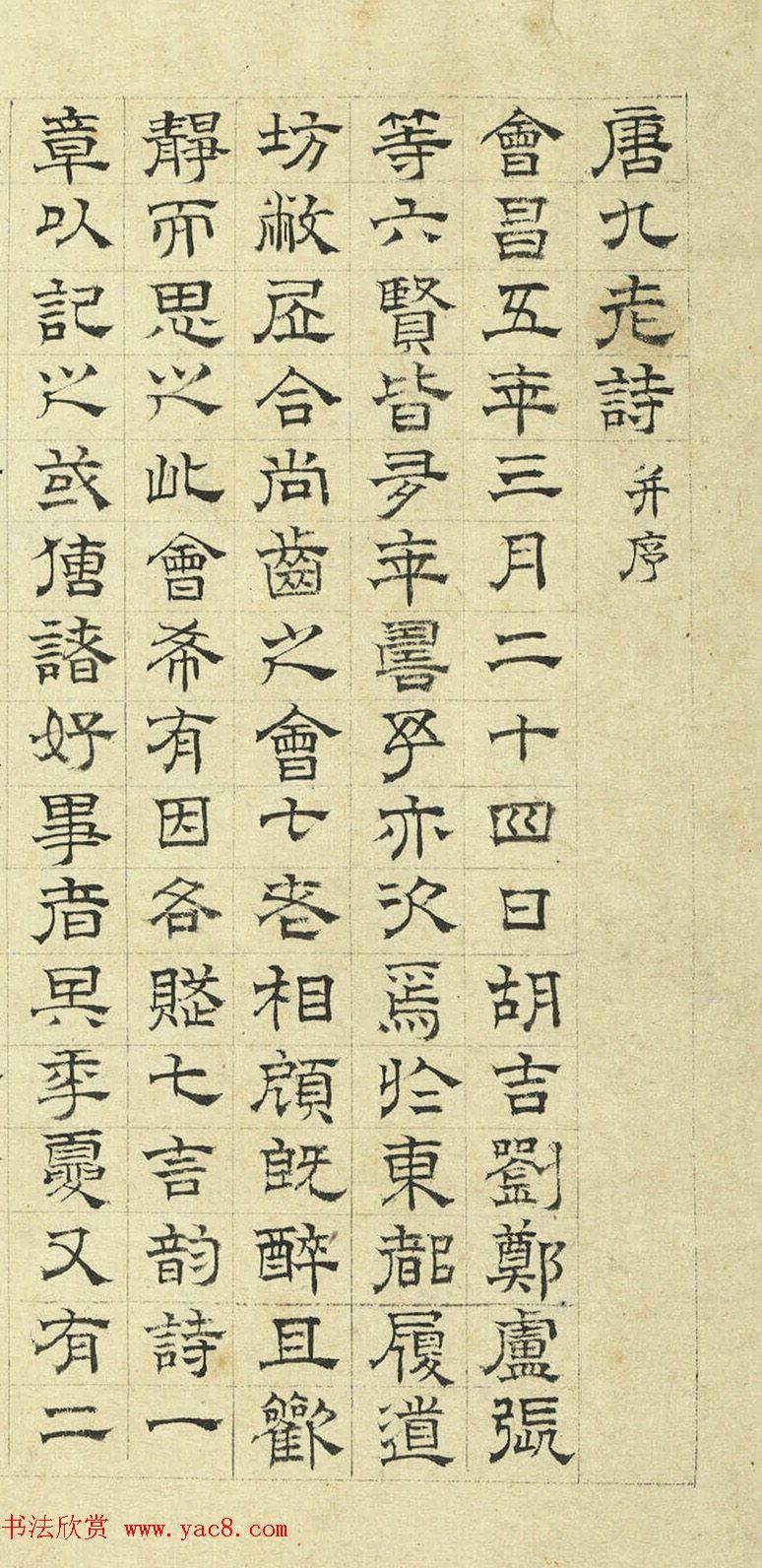 明代陆士仁隶书《唐九老诗并序》