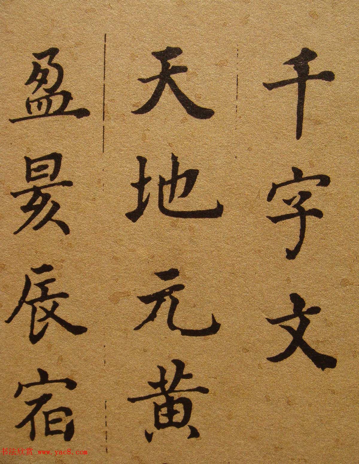 清代张照楷书《千字文》