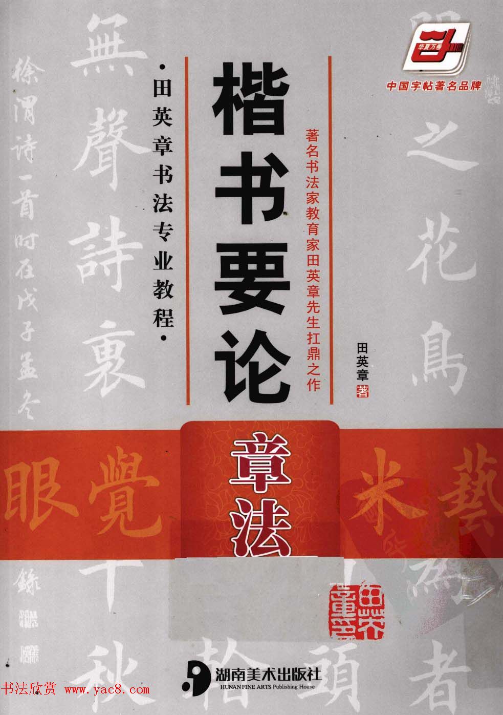 田英章书法专业教程字帖《楷书要论－章法》