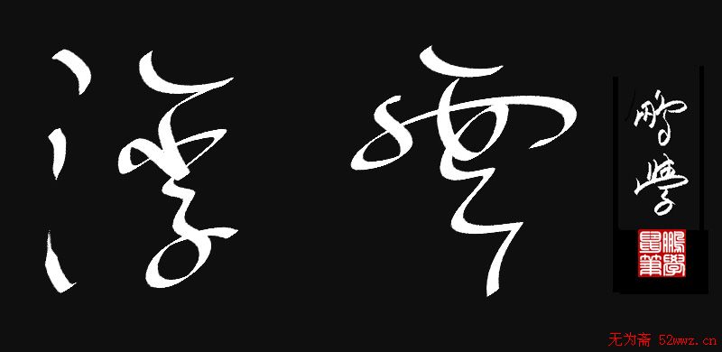 王鹏学原创鼠标字:浮云