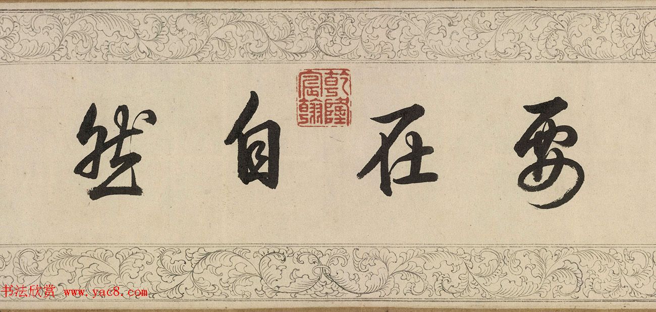 乾隆34岁楷书临玉枕兰亭序卷