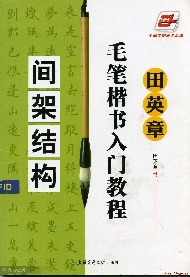 田英章《毛笔楷书入门教程间架结构》