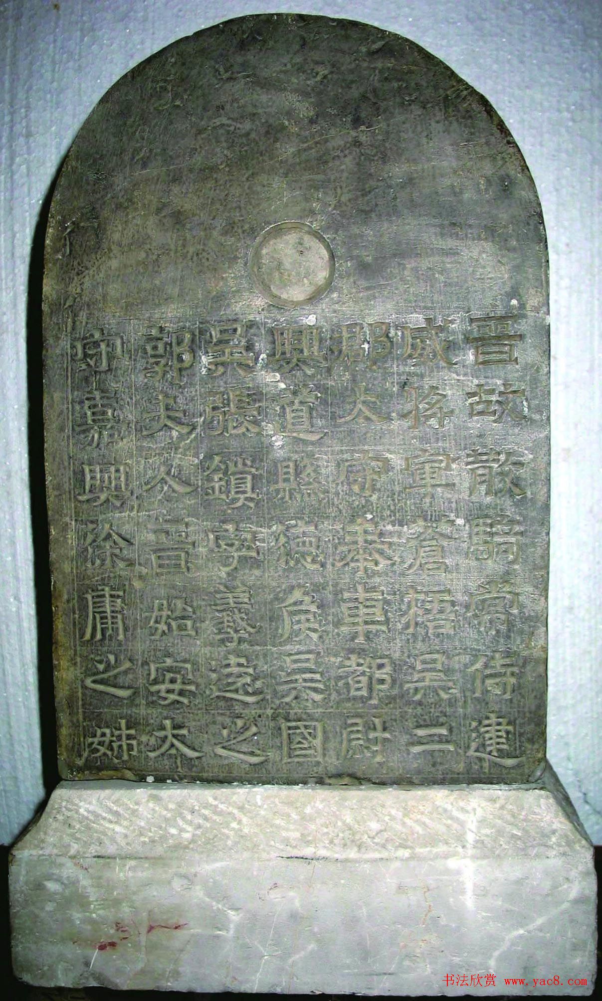 东晋隶楷书法精品《张镇墓志》 东晋隶楷书法精品《张镇墓志》