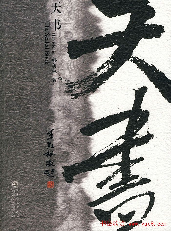 韩美林独特艺术作品《天书》 韩美林独特艺术作品《天书》