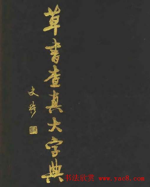 草书查真大字典.pdf下载