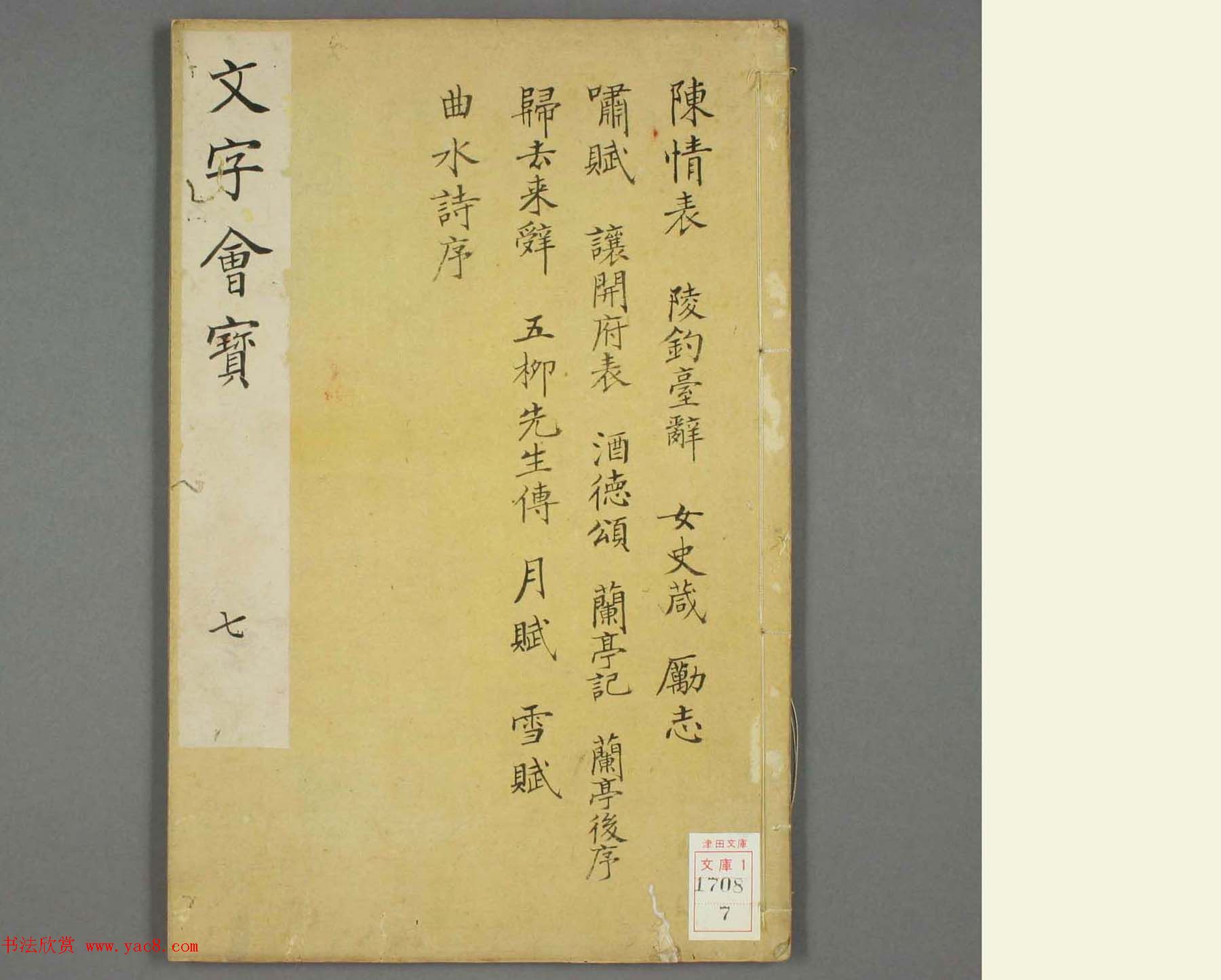 朱文治辑《文字会宝》第七册明代刻本