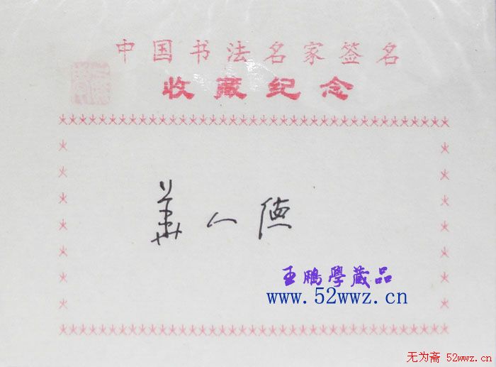 华人德书法签名欣赏 华人德书法签名欣赏