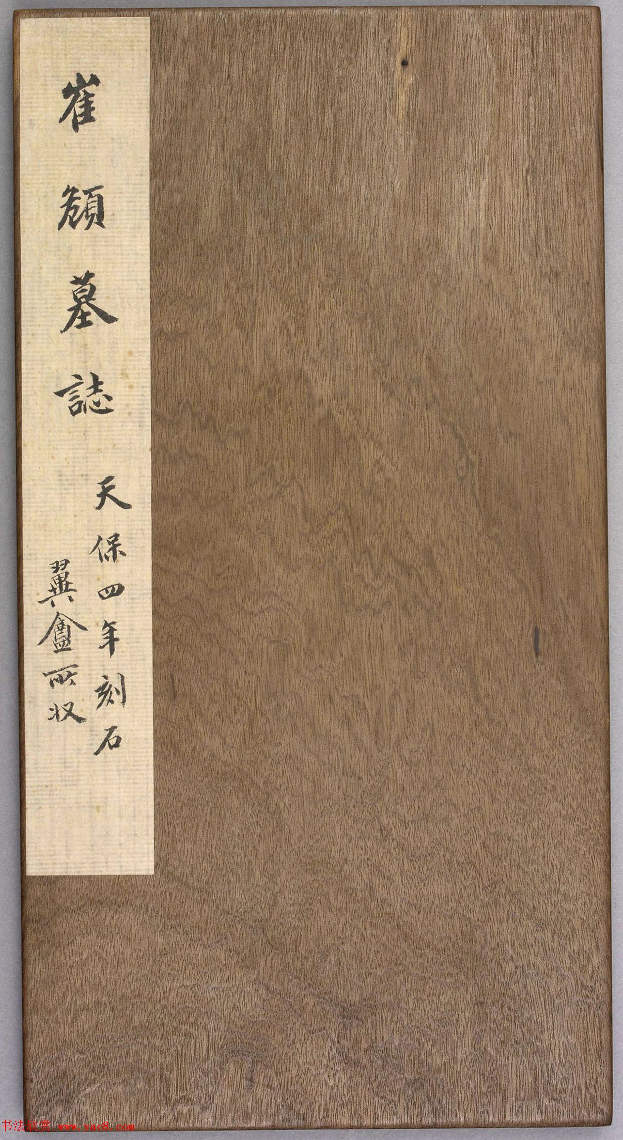 北魏书法刻石《崔頠墓志》清拓本