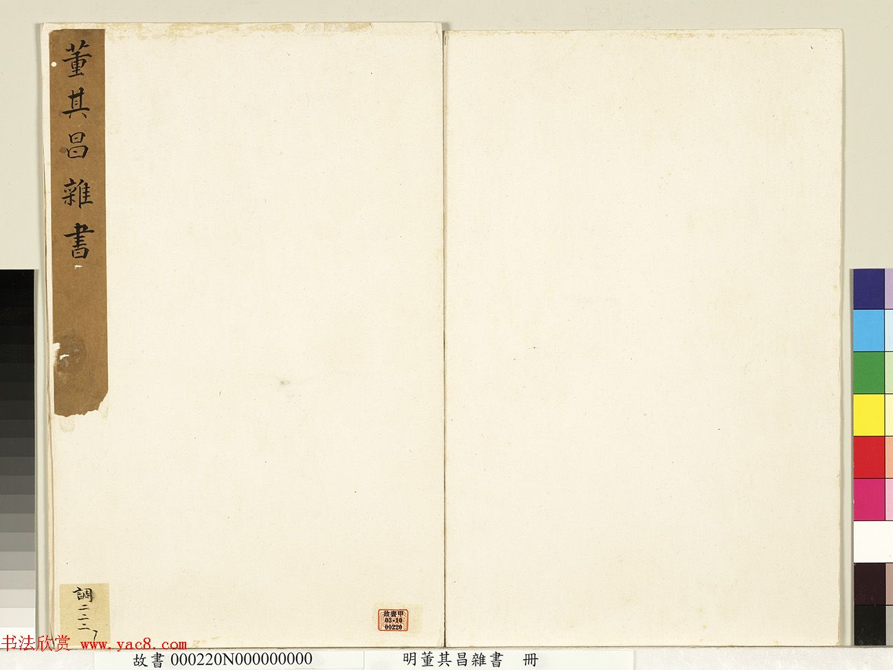 董其昌杂书册页《赤壁诗词》等