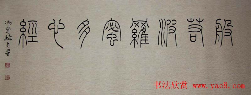 冯宝麟铁线篆书欣赏《心经》两种