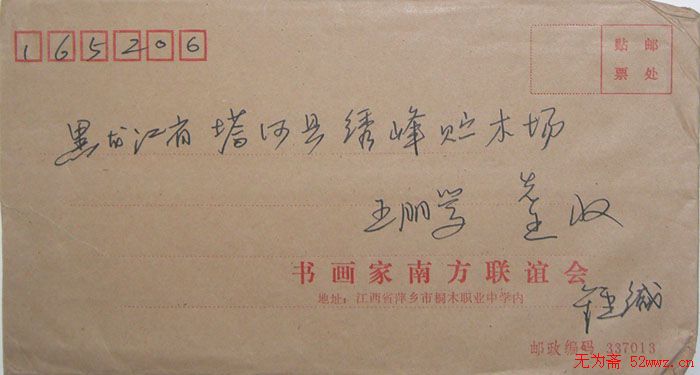 钟神福信札欣赏