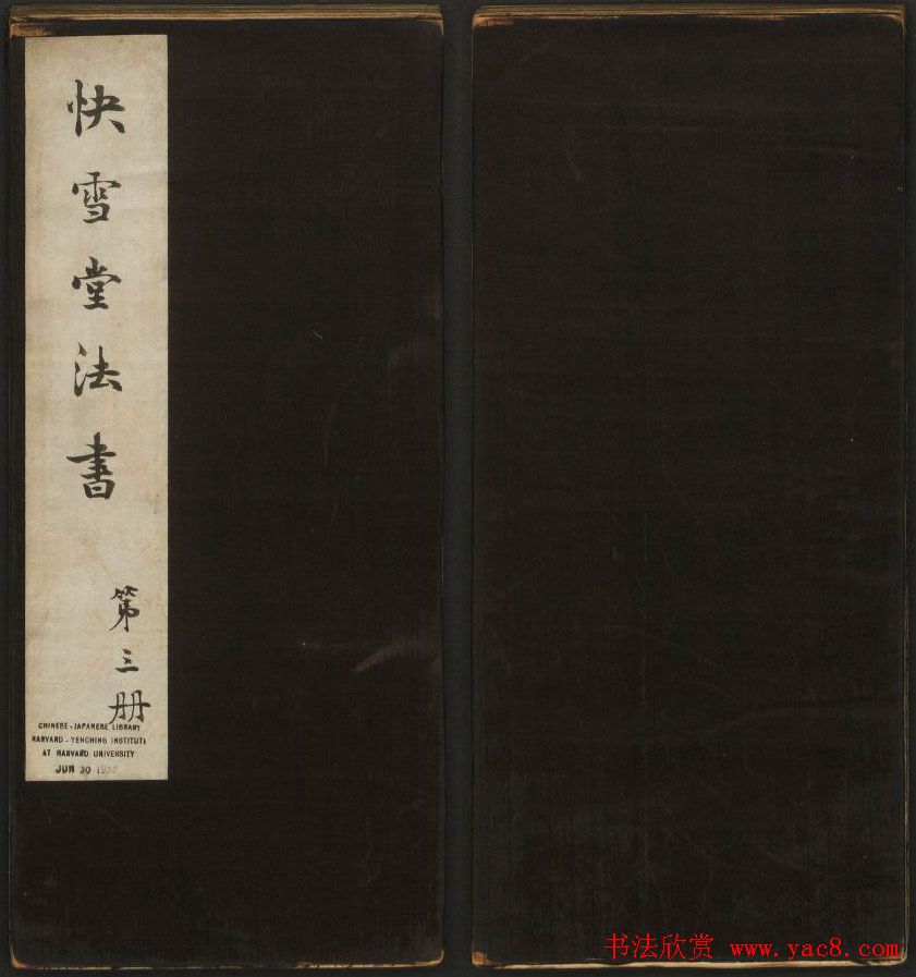 冯铨汇集碑帖《快雪堂法书》第三册