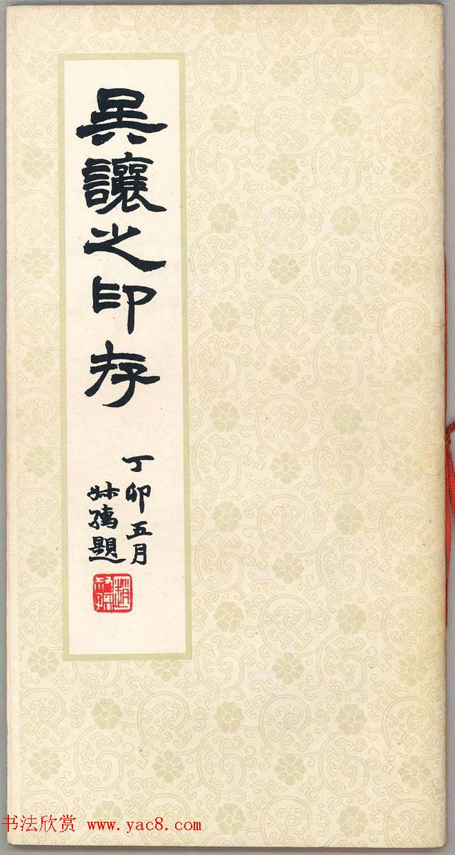 吴熙载篆刻作品欣赏《吴让之印存》