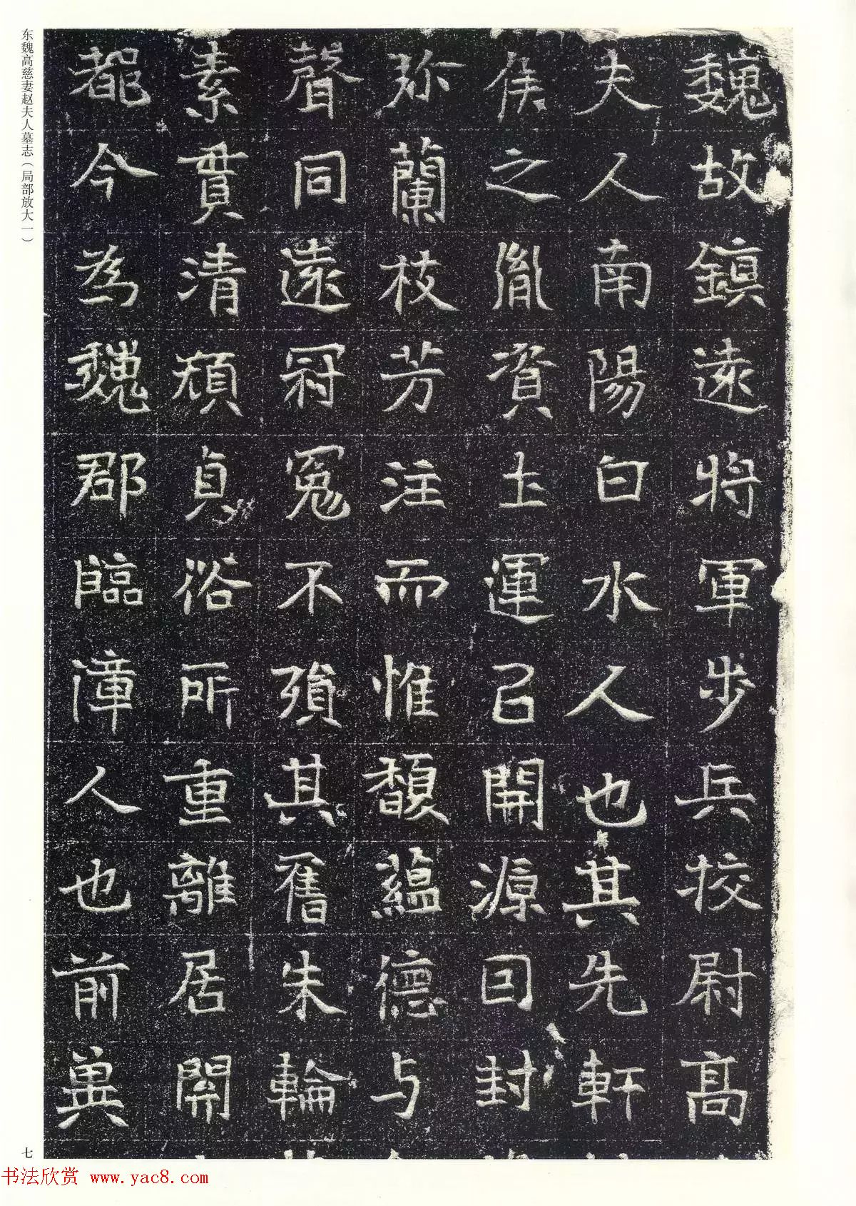 东魏楷书《高慈妻赵夫人墓志》