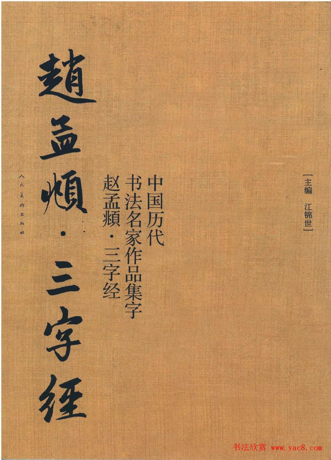 赵孟頫书法集字《三字经》