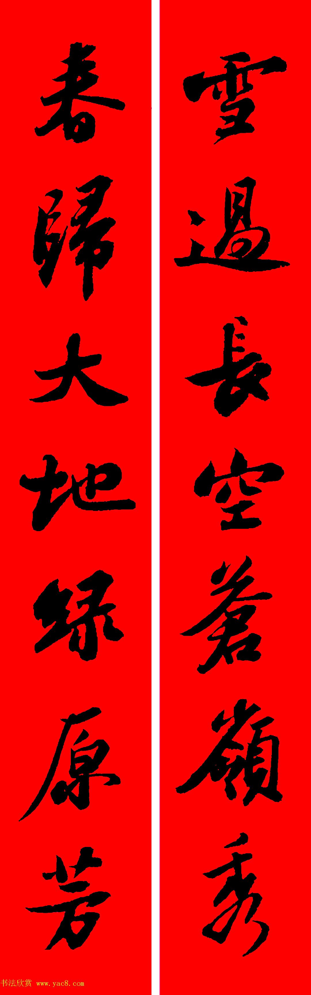 苏轼行书集字春联19副