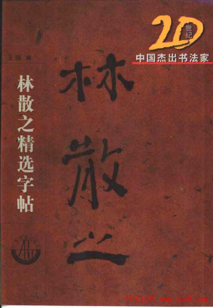 20世纪杰出书法家林散之草书字帖欣赏