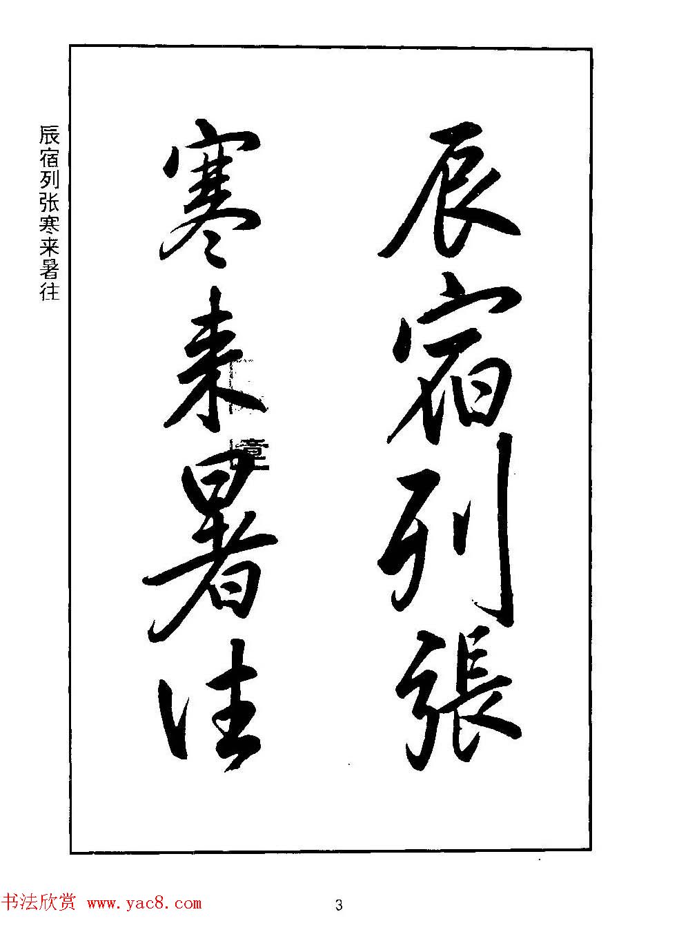 清圣祖玄烨书法《康熙书千字文》