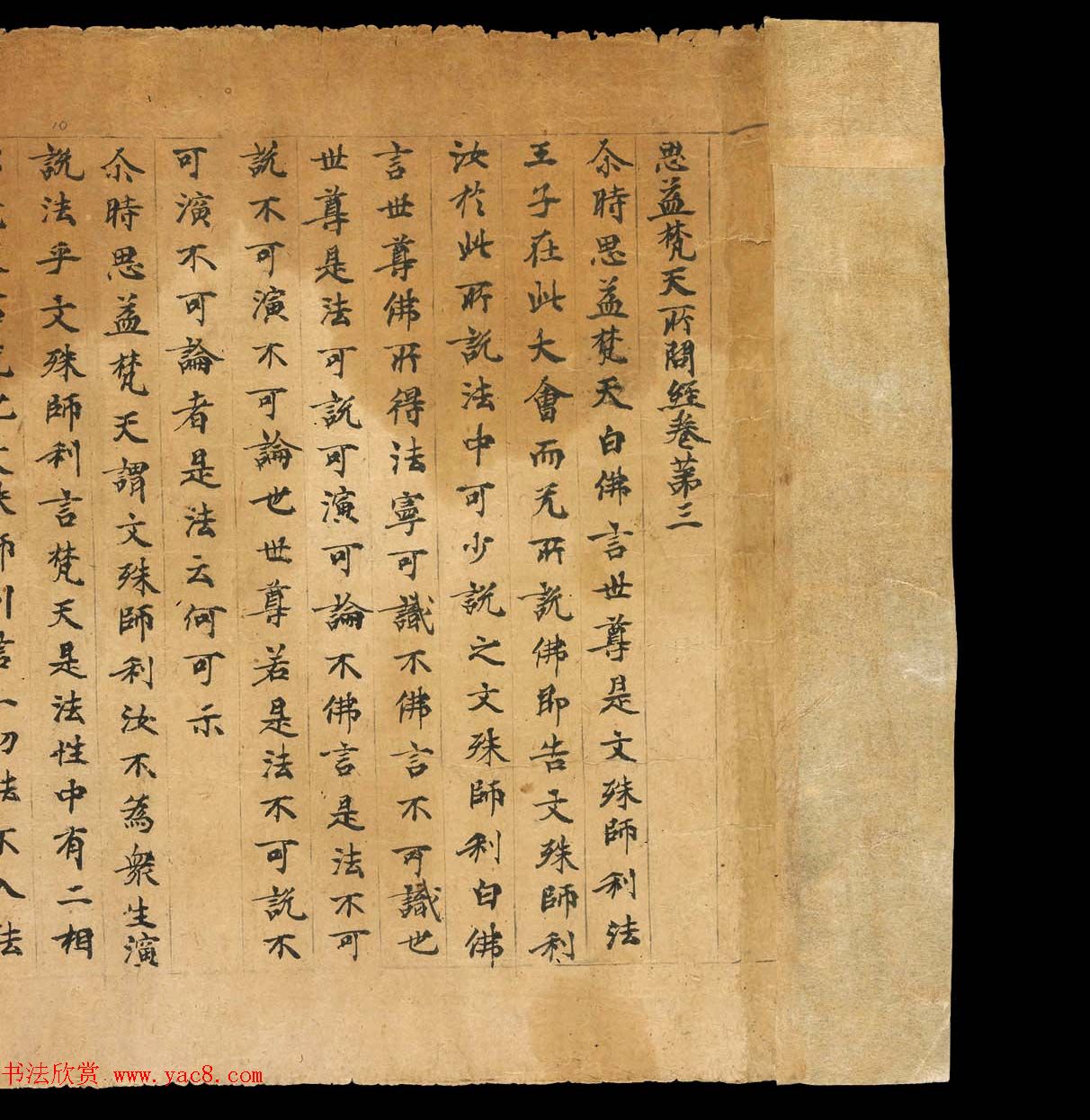 敦煌书法文献赏析《思益梵天所问经卷第三》俄藏 敦煌书法文献赏析《思益梵天所问经卷第三》俄藏