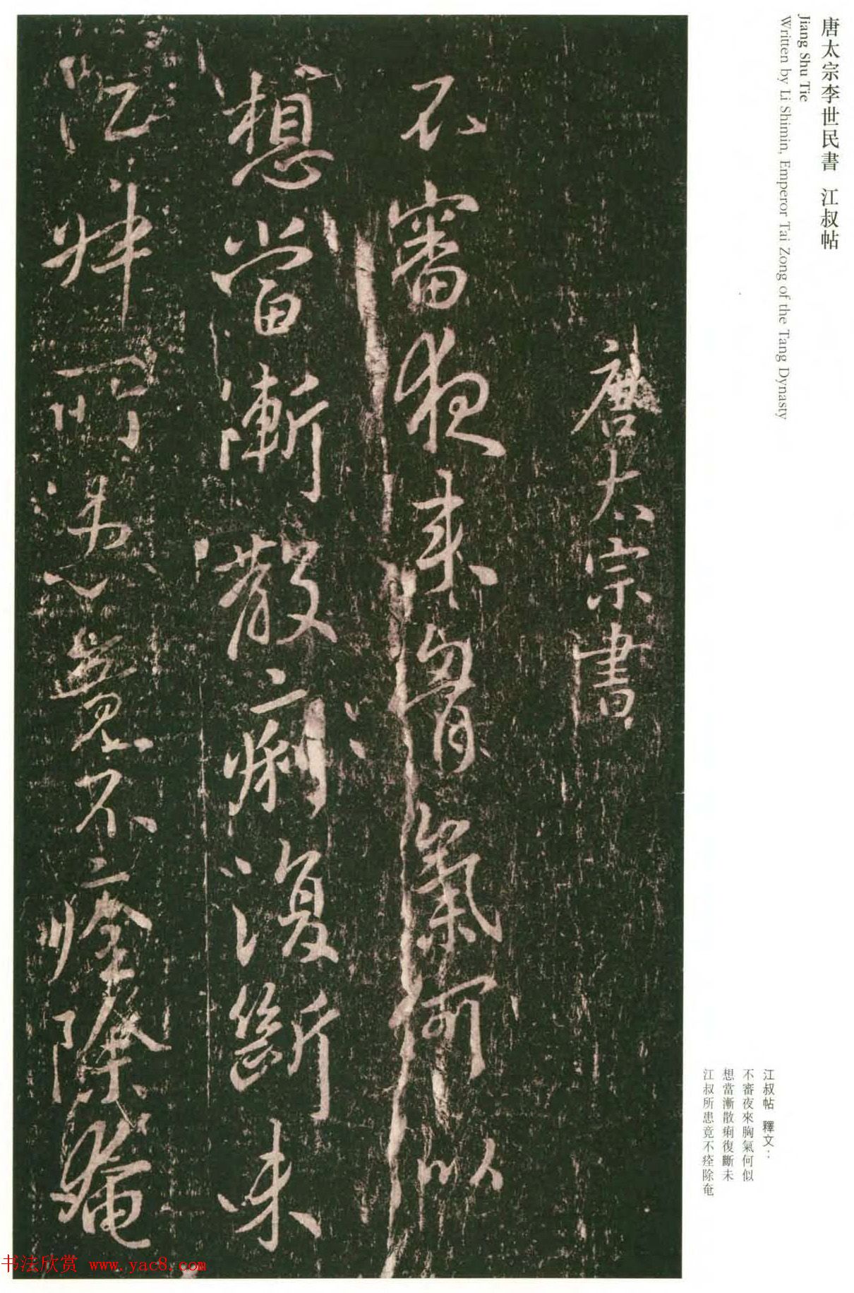 唐太宗李世民书法《江叔帖》四种