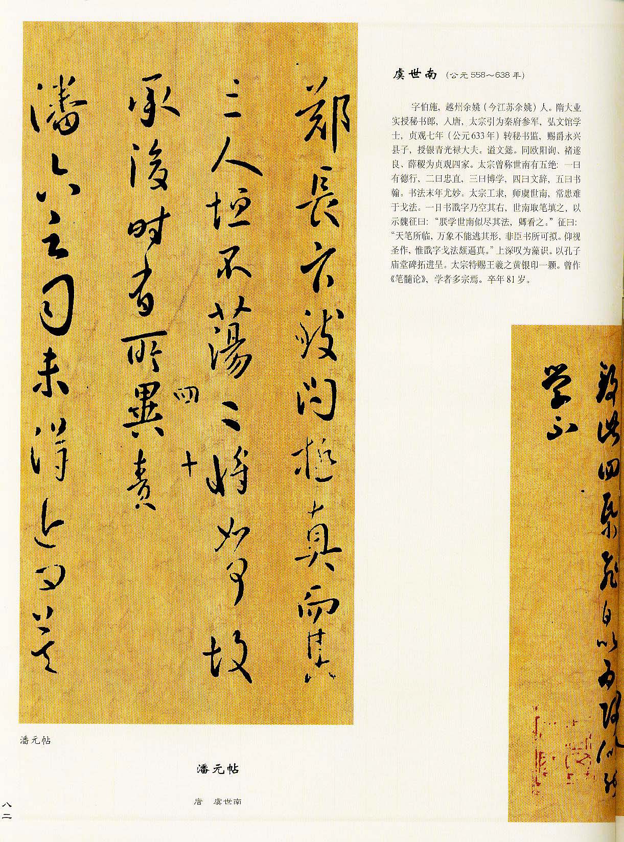 虞世南行书作品欣赏《潘元帖》