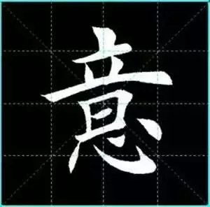 田英章楷书单字放大书法字帖《戒子书》