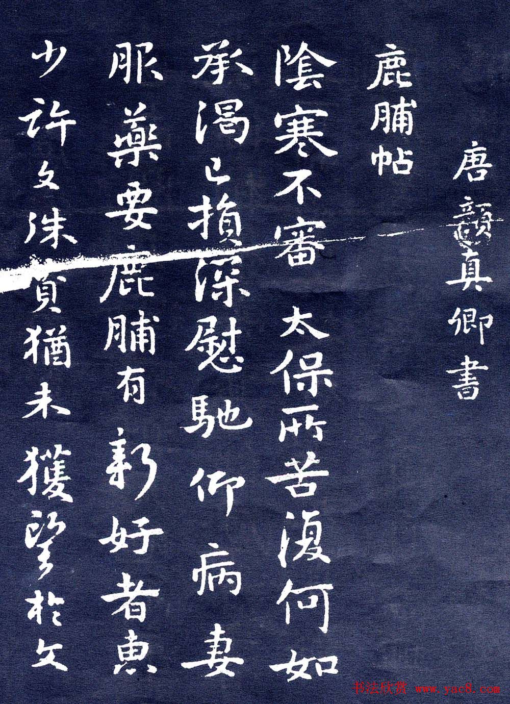 颜真卿行书信札欣赏鹿脯帖