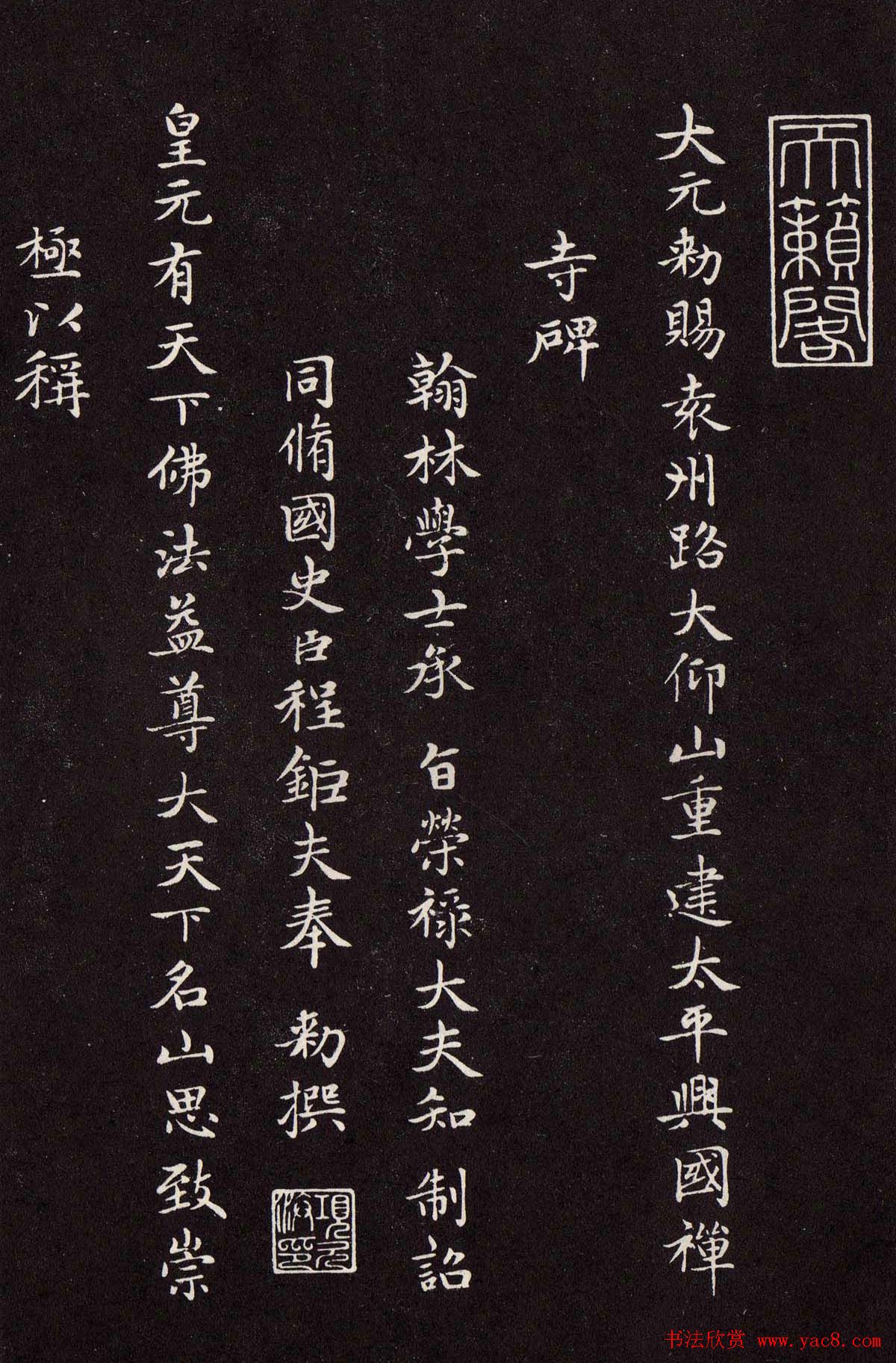 赵孟頫行楷书法欣赏《太平兴国禅寺碑》