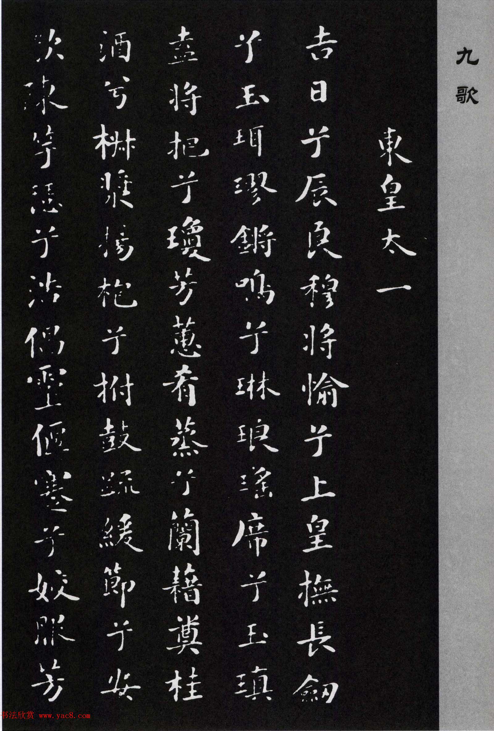 米芾书法小楷作品欣赏《九歌》