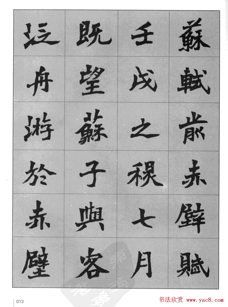 杜毓成魏楷字帖《前后赤壁赋》