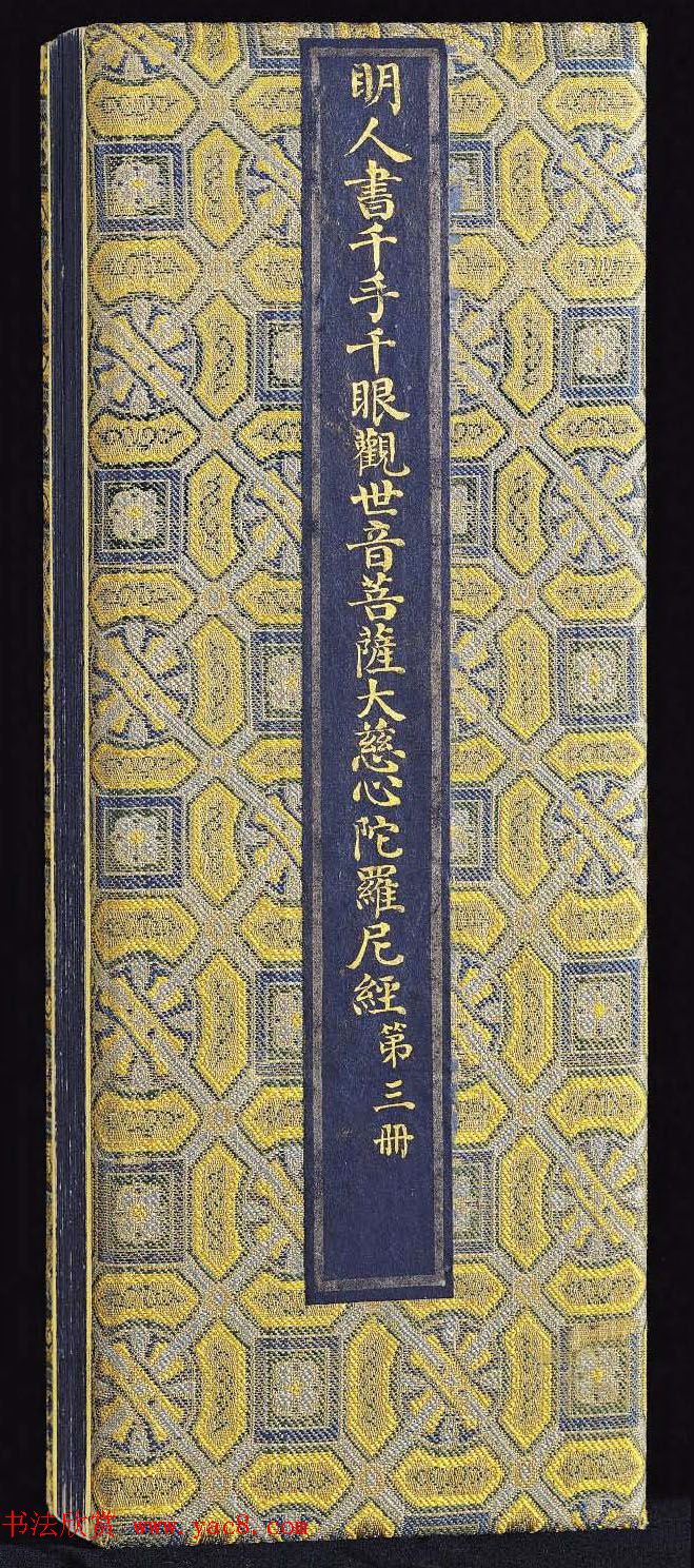 《明人书千手千眼观世音菩萨大慈心陀罗尼经》第三册