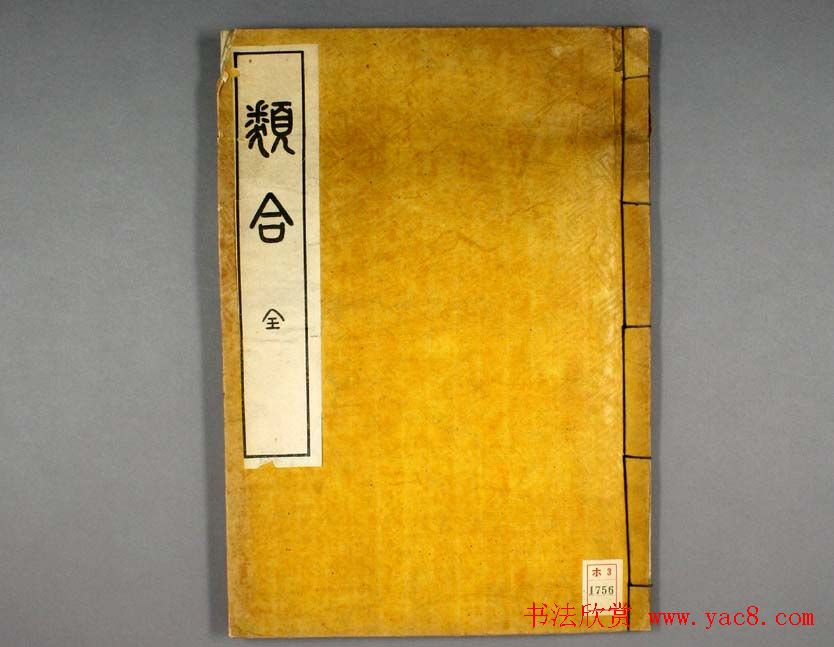 韩国柳希春撰千字《类合》全