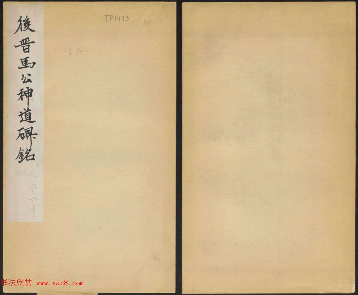 晋代行书碑刻《马文操神道碑》 晋代行书碑刻《马文操神道碑》