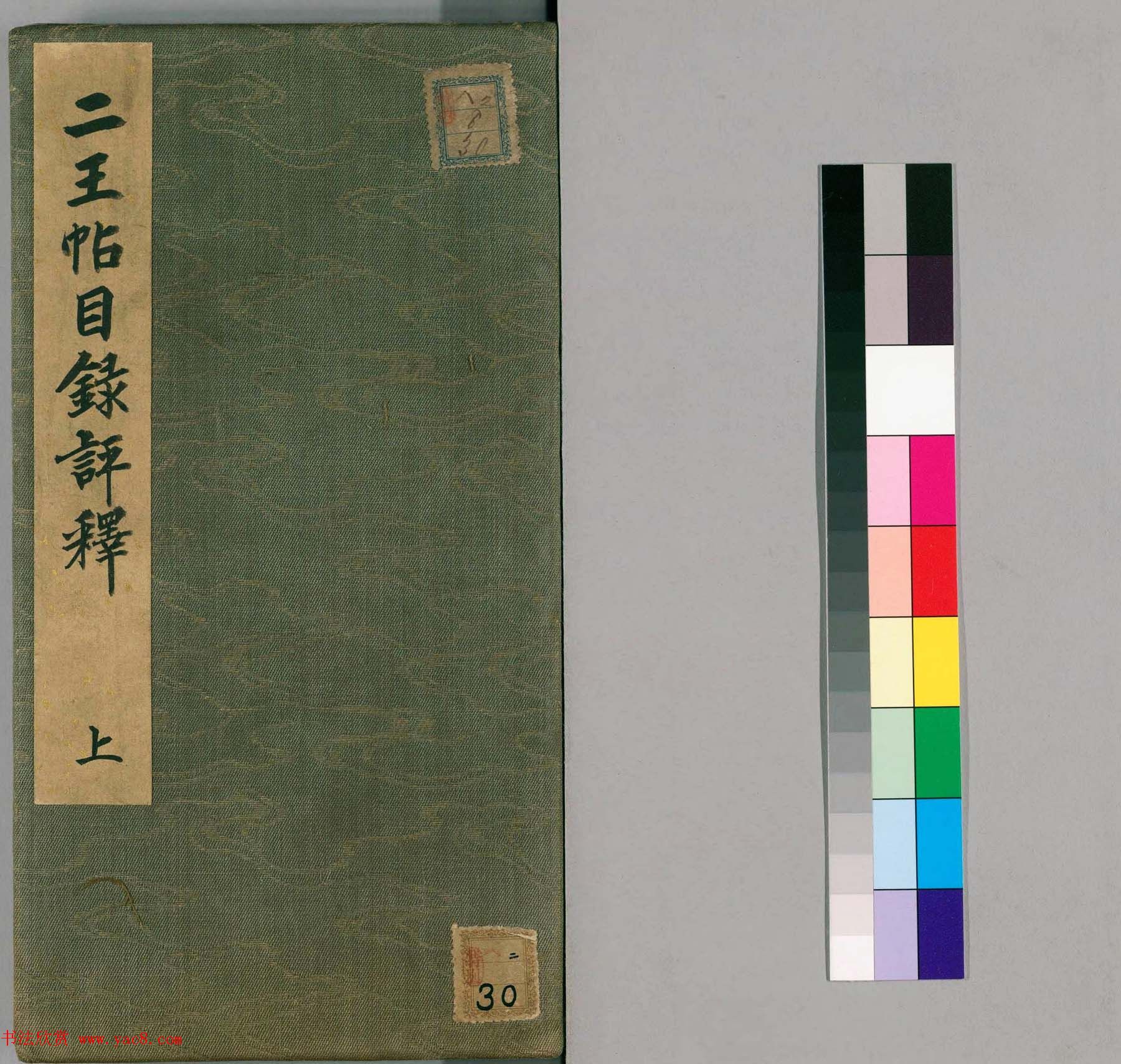 彭履道小楷《二王帖目录评释》上下2卷