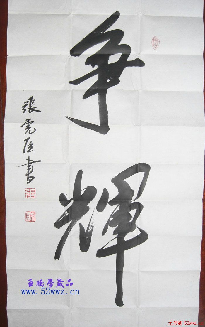 张虎臣书法作品