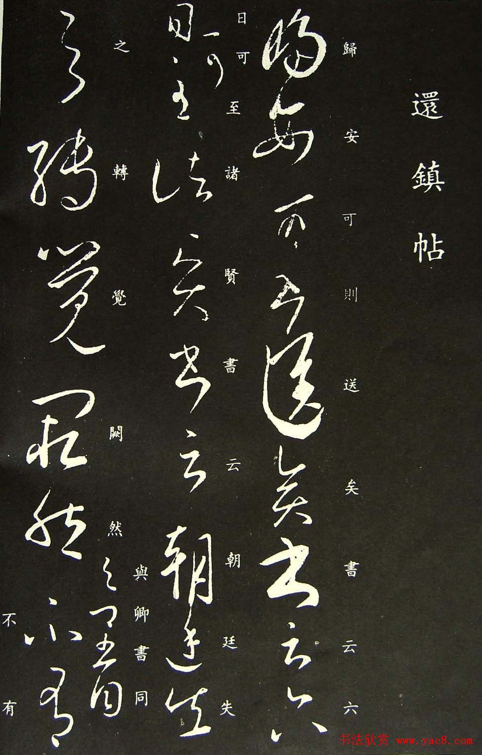 王羲之草书作品欣赏《还镇帖》