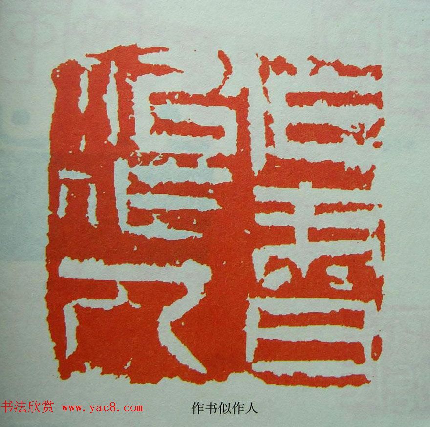 当代篆刻获奖者作品欣赏附名家点评